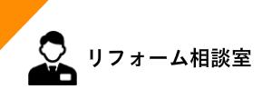 リフォーム相談