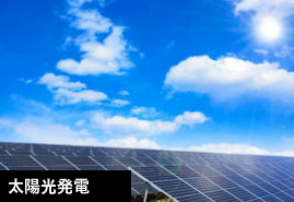 太陽光発電　大村市