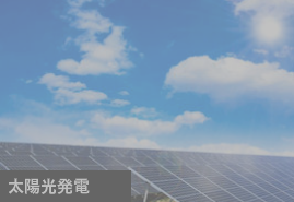 太陽光発電　大村市