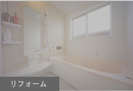 リフォーム　大村市