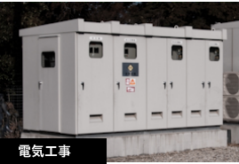 電気工事　大村市