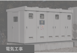 電気工事　大村市