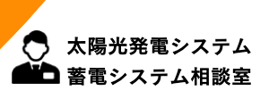 太陽光発電相談
