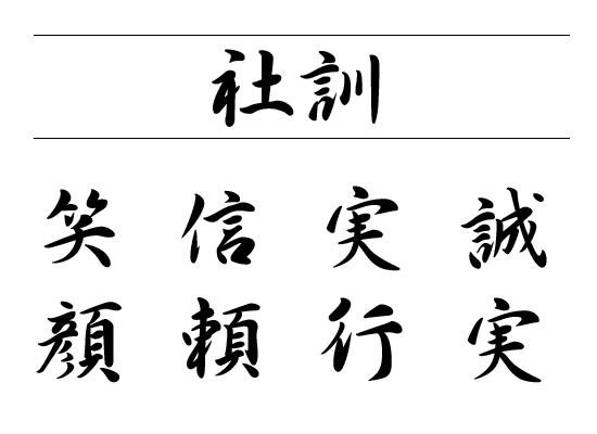 社訓